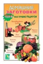 Гонопольский С. - Домашние заготовки.1500 лучших рецептов