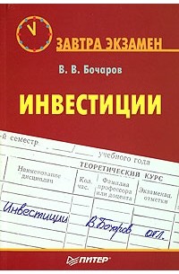 Владимир Бочаров - Инвестиции. Завтра экзамен