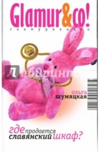 Где продается славянский шкаф?