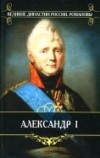  - Романовы. Александр I (сборник)
