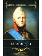  - Романовы. Александр I (сборник)