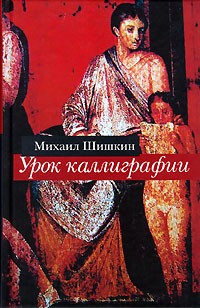 Михаил Шишкин - Урок каллиграфии (сборник)