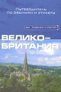 Великобритания: Путеводитель по обычаям и этикету