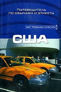 Джина Тиг - США: Путеводитель по обычаям и этикету