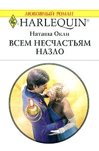 Всем несчастьям назло
