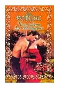 Сари Робинс - Что надеть для обольщения