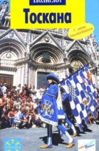 Тоскана: Путеводитель