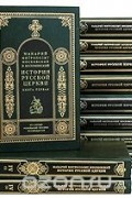 История Русской Церкви. Книга первая. История христианства в России до равноапостольного князя Владимира как Введение в Историю Русской Церкви