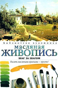 Анита Хэмптон - Масляная живопись. Шаг за шагом