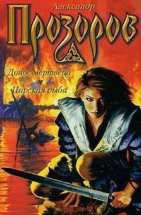 Донос мертвеца. Царская дыба