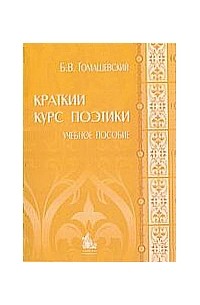 Борис Томашевский - Краткий курс поэтики