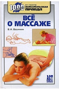Владимир Васичкин - Все о массаже