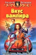 Белянин А.О. - Вкус вампира