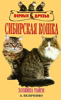  - Сибирская кошка