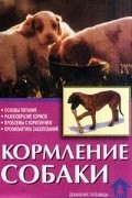 Зорин В.Л. - Кормление собаки