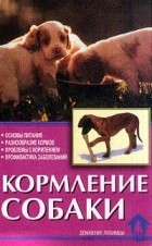 Зорин В.Л. - Кормление собаки