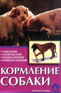Зорин В.Л. - Кормление собаки