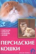 Непомнящий Н.Н. - Персидские кошки