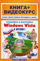 И. В. Панфилов - Установка и настройка Windows Vista с нуля! Книга+Видеокурс (CD)