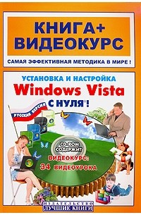 И. В. Панфилов - Установка и настройка Windows Vista с нуля! Книга+Видеокурс (CD)