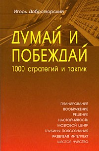 Добротворский И. Л. - Думай и побеждай: 1000 стратегий и тактик