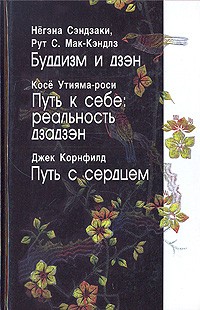  - Буддизм и дзэн. Путь к себе; Реальность дзадзэн; Путь с сердцем