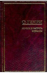 Короли и капуста. Новеллы
