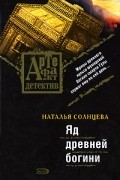 Наталья Солнцева - Яд древней богини