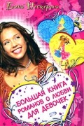 Большая книга романов о любви для девочек