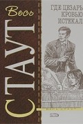 Рекс Стаут - Где Цезарь кровью истекал