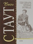 Рекс Стаут - Где Цезарь кровью истекал