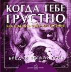 Грив Б.Т. - Когда тебе грустно…Как поднять себе настроение