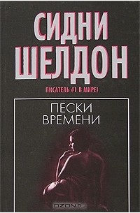 Сидни Шелдон - Пески времени