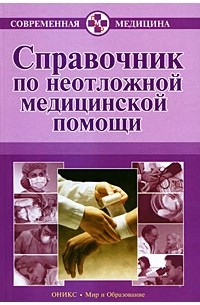 Бородулин В.И. - Справочник по неотложной медицинской помощи