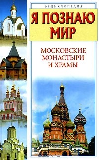 Истомин С.В. - Я познаю мир. Московские монастыри и храмы