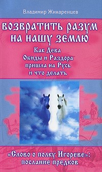 Жикаренцев В. - Возвратить разум на нашу землю