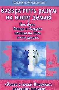 Возвратить разум на нашу землю