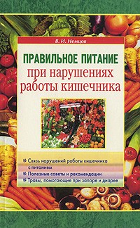 Немцов В. - Правильное питание при нарушениях работы кишечника