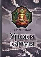 Олег Синько - Уроки кармы