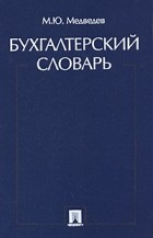 Медведев М.Ю. - Бухгалтерский словарь