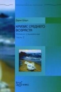 Дэрил Шарп - Кризис среднего возраста. Записки о выживании. Часть 2