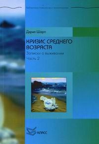 Дэрил Шарп - Кризис среднего возраста. Записки о выживании. Часть 2