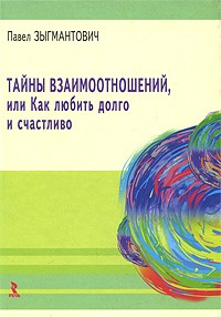 Павел Зыгмантович - Тайны взаимоотношений, или как любить долго и счастливо