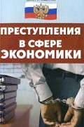 Васильчиков И.С. - Преступления в сфере экономики