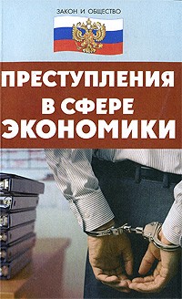 Васильчиков И.С. - Преступления в сфере экономики