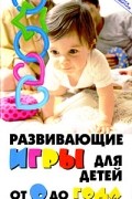 Кузин М.В. - Развивающие игры для детей от 0 до года