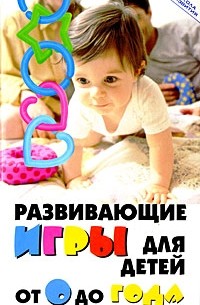 Развивающие игры для детей от 0 до года
