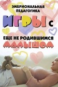 Кузин М.В. - Эмбриональная педагогика: игры с еще не родившимся малышом