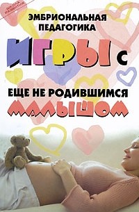 Кузин М.В. - Эмбриональная педагогика: игры с еще не родившимся малышом