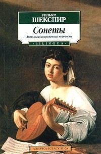 Уильям Шекспир - Сонеты